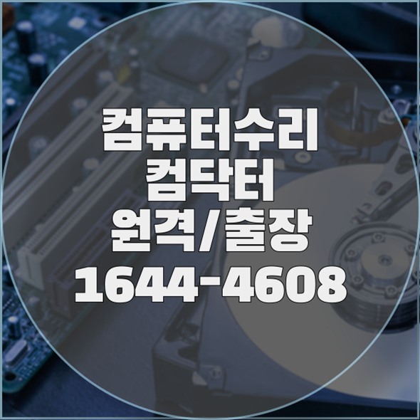  주안동의 컴퓨터 및 노트북 수리 전문 서비스