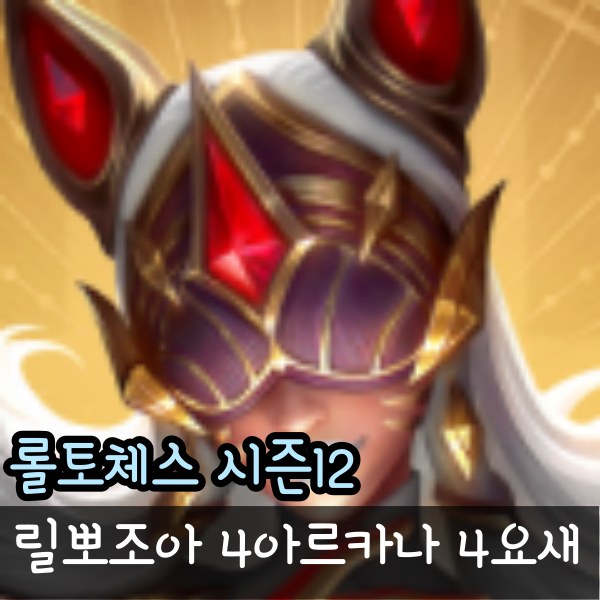  롤체 릴뽀조아 덱 공략 릴리아 뽀삐 조이 아리 4요새 4아르카나