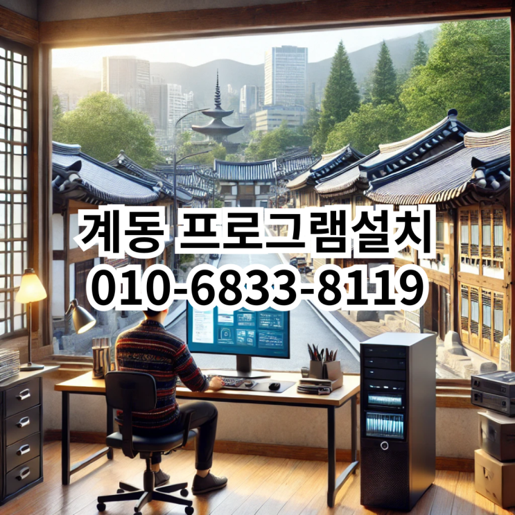  계동 프로그램 설치 서비스: 빠르고 정확한 지원