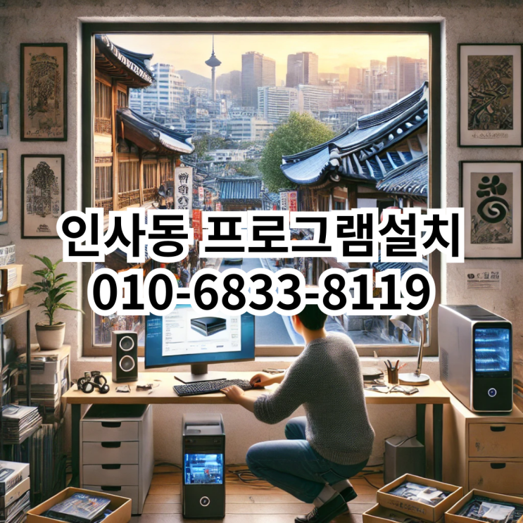  인사동에서 프로그램 설치가 필요할 때, 동네형컴퓨터를 추천하는 이유