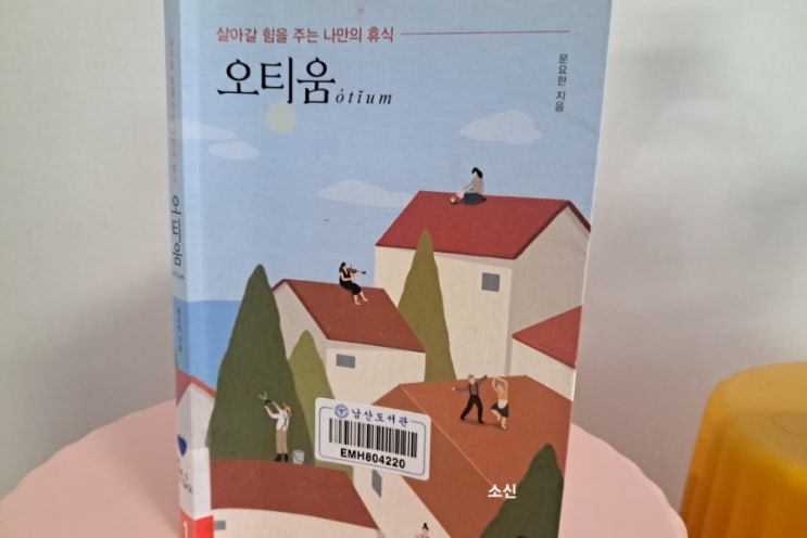 인문학_ 오티움 살아갈 힘을 주는 나만의 휴식 문요한 인문학_ 오티움 살아갈 힘을 주는 나만의 휴식 문요한