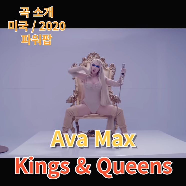  Ava Max : Kings&Queens [가사/해석]