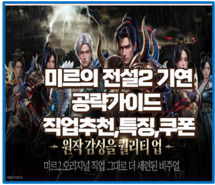  미르의전설2 기연 5분 공략 완성 직업 추천 특징 쿠폰 모음