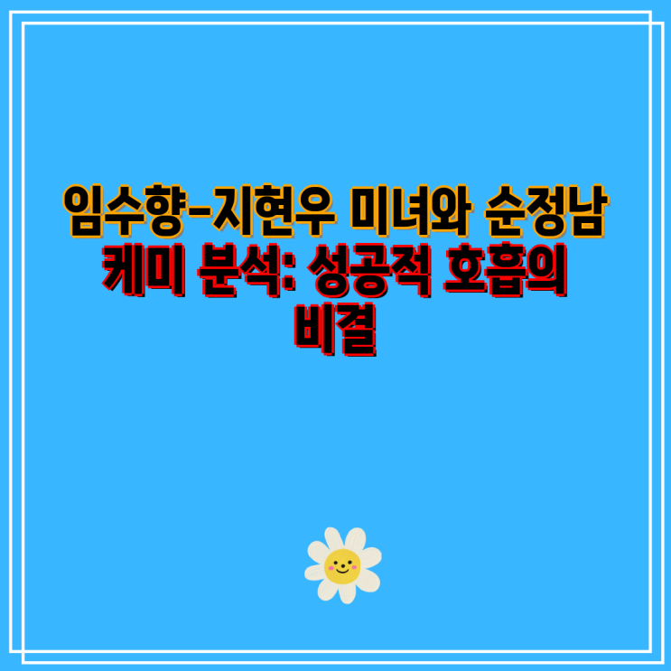 임수향-<b>지현우 미녀와 순정남</b> 케미 분석: 성공적 호흡의 비결