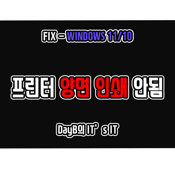 프린터 양면 인쇄 안됨 윈도우오류 해결 방법 프린터 양면 인쇄 안됨 윈도우오류 해결 방법