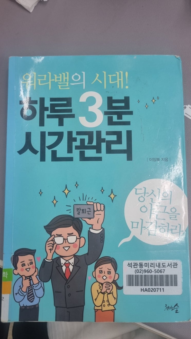  하루3분시간관리-이임복