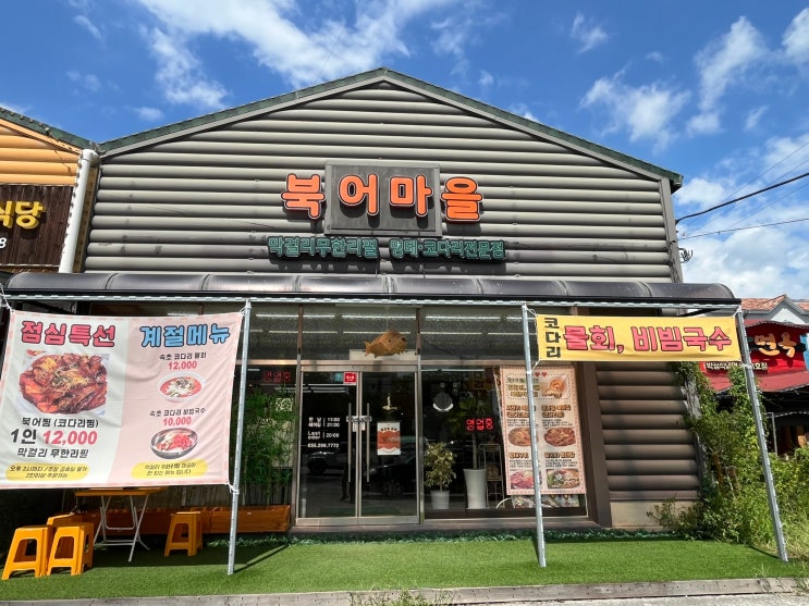  창원시 북면 막걸리 무한리필 북어찜 맛집 '북어마을'