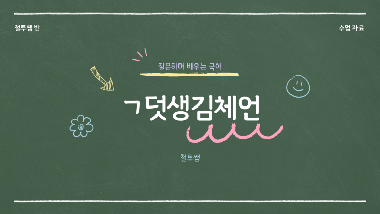  [동래국어학원] ㄱ덧생김체언