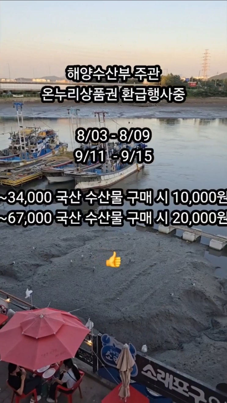  소래포구) 해양수산부 주관 온누리상품권 환급 행사 ~9월 일정 안내