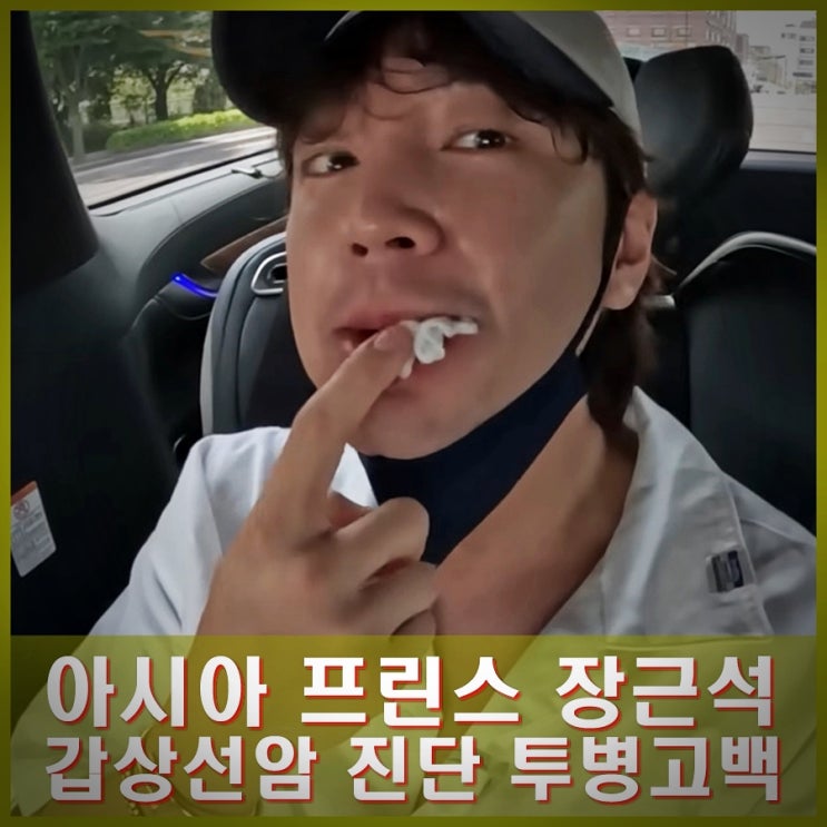 더 인플루언서 <b>장근석</b> 갑상선암 진단 <b>투병</b> 고백 수술 후 경과... 