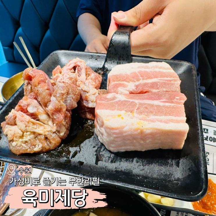  육미제당 수원 호매실 맛집 가성비 좋은 무한리필