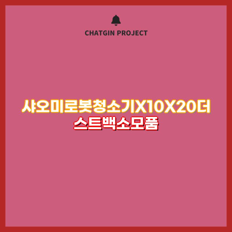 샤오미 로봇 청소기 X10+, X20+ 더스트백 소모품 구매 가이드| 호환 부품 10개 포함 | 샤오미, 로....