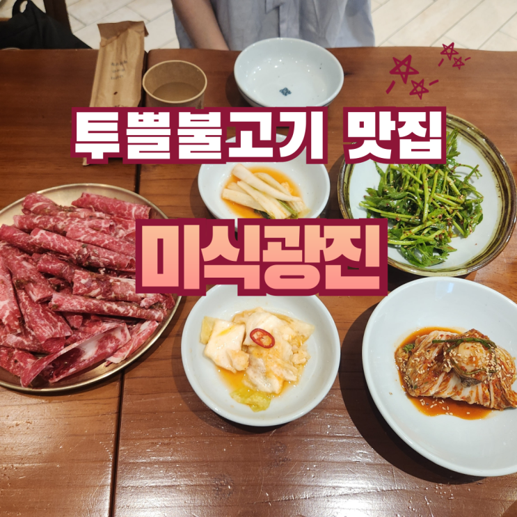  부모님 모시고 오기 좋은 한식 맛집 | 구의 미식광진