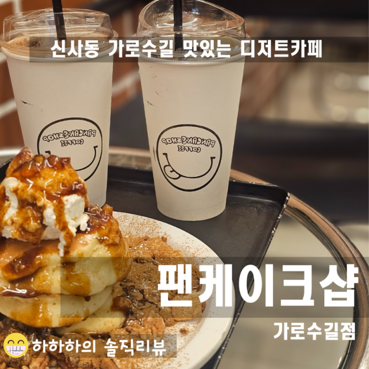  신사역디저트카페 팬케이크샵 가로수길점