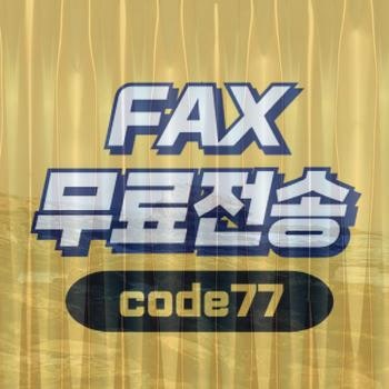 PC로팩스보내기 알면 더 편리해지는 방법