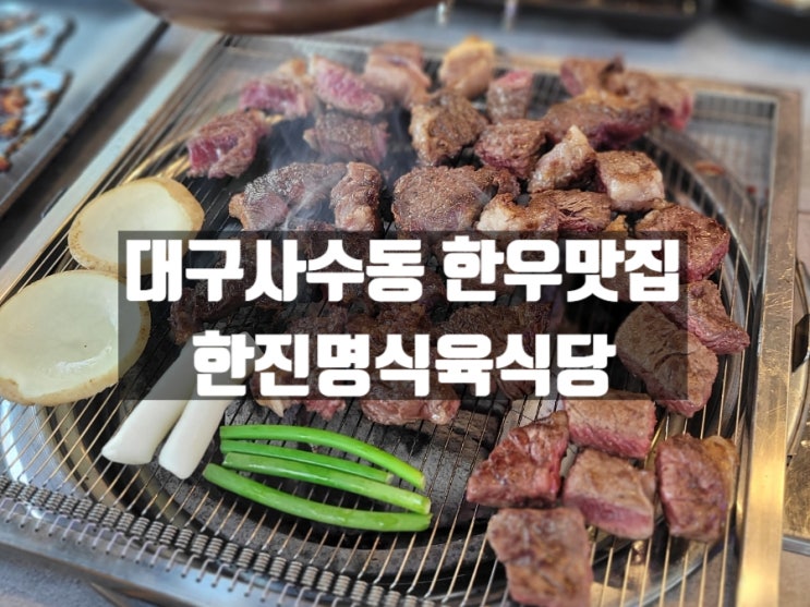 대구 사수동 가성비 좋은 한우&한돈 맛집, 한진명식육식당 대구 사수동 가성비 좋은 한우&한돈 맛집, 한진명식육식당