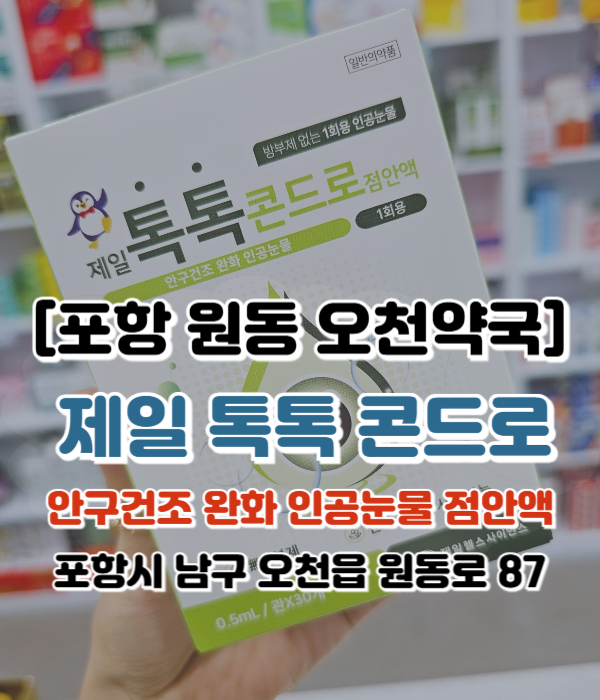  [포항 원동 오천약국] 인공눈물추천-톡톡콘드로점안액-콘드로이친 눈에 넣기, 성분 효능효과 사용법, 안구건조증에 쓰세요, 렌즈 끼고도 사용 가능한 인공눈물