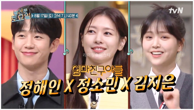 놀라운토요일 <b>정해인 정소민</b> 김지은 엄마친구아들 박나래... 