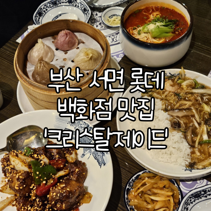  부산 서면 롯데백화점 본점 맛집 '크리스탈제이드' | 딤섬, 탄탄면 내돈내산 후기