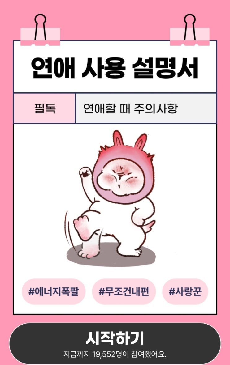 연애 사용 설명서, 연애할 때 나는 어떤 모습일지 알아보기!