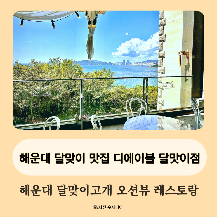  해운대 달맞이 맛집 디에이블 달맞이점 해운대 파스타 오션뷰 레스토랑 추천해요!