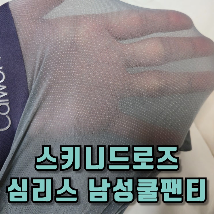  스키니드로즈 통기성 심리스 남성쿨팬티