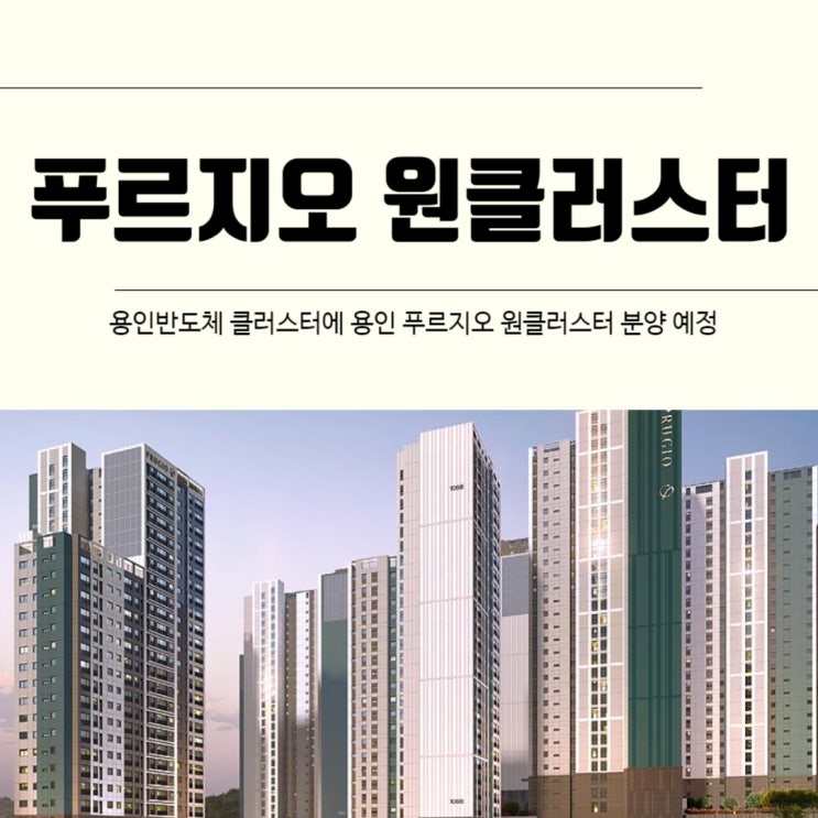  삼성전자 300조원 투자 용인반도체 클러스터, 용인 푸르지오 원클러스터 분양 예정