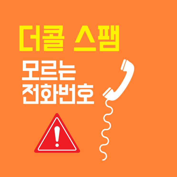  더콜 스팸 전화번호부 모르는 전화번호 검색 쉬워요!