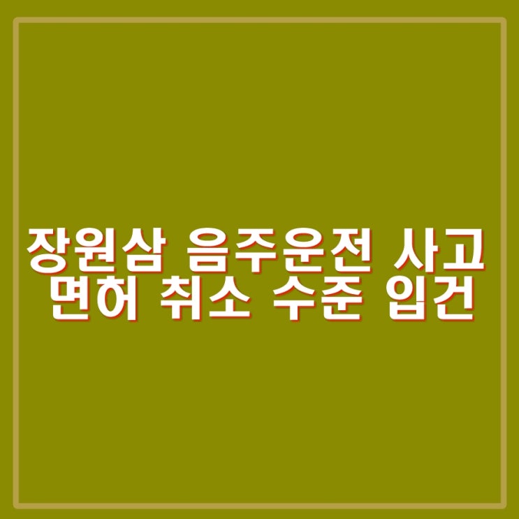 <b>장원삼</b> 음주운전 사고 적발 입건. 면허 취소 수준. 정근우... 