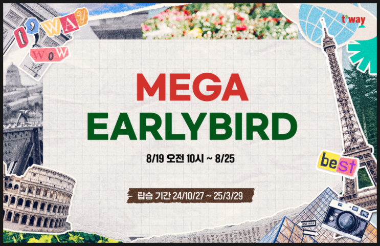  2024 티웨이 메가얼리버드 특가 항공권 세일 기간 유럽 노선