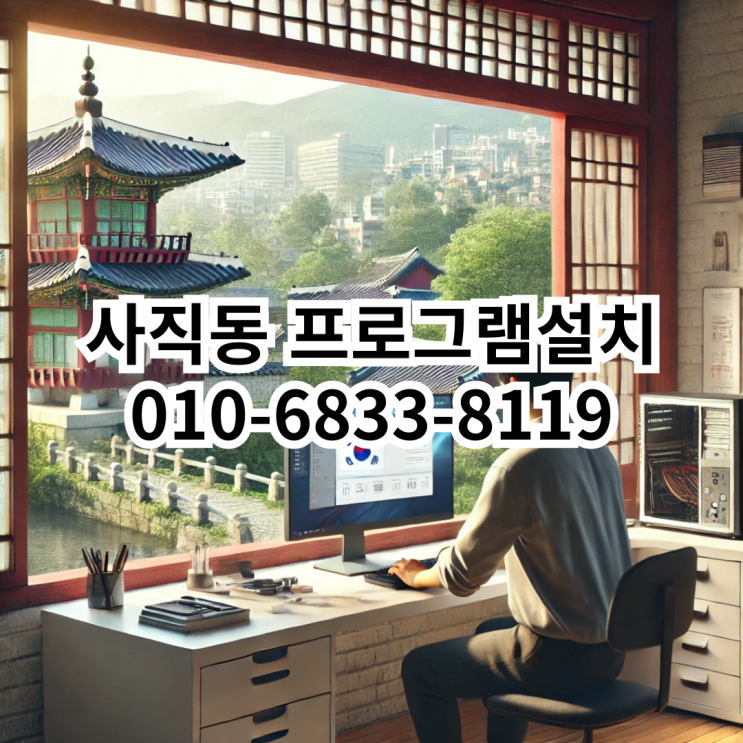 사직동에서 최고의 프로그램 설치 서비스 제공