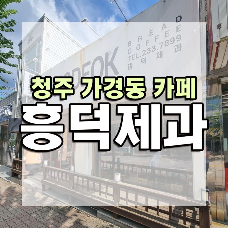  청주 가경동 카페 빵맛집 흥덕제과