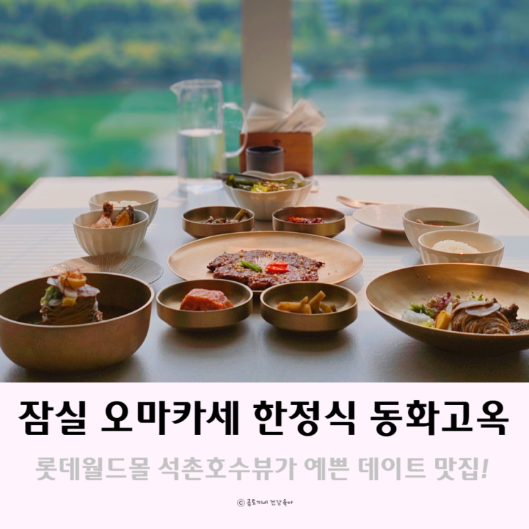 서울 잠실오마카세 데이트 동화고옥 롯데월드몰점 석촌호수뷰맛집 서울 잠실오마카세 데이트 동화고옥 롯데월드몰점 석촌호수뷰맛집