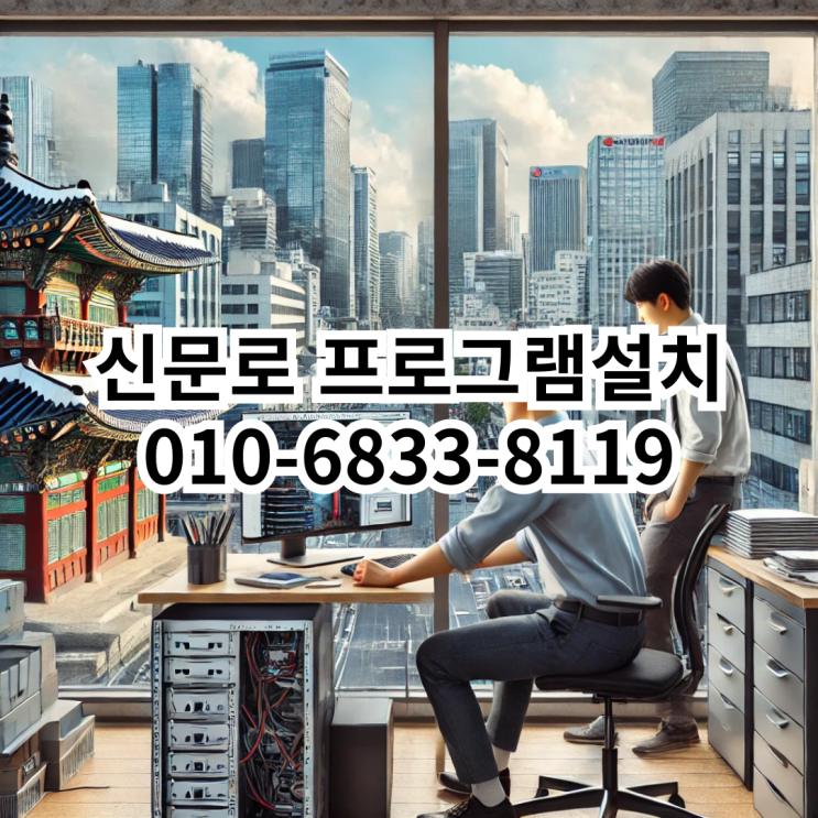  신문로 프로그램 설치 서비스 안내