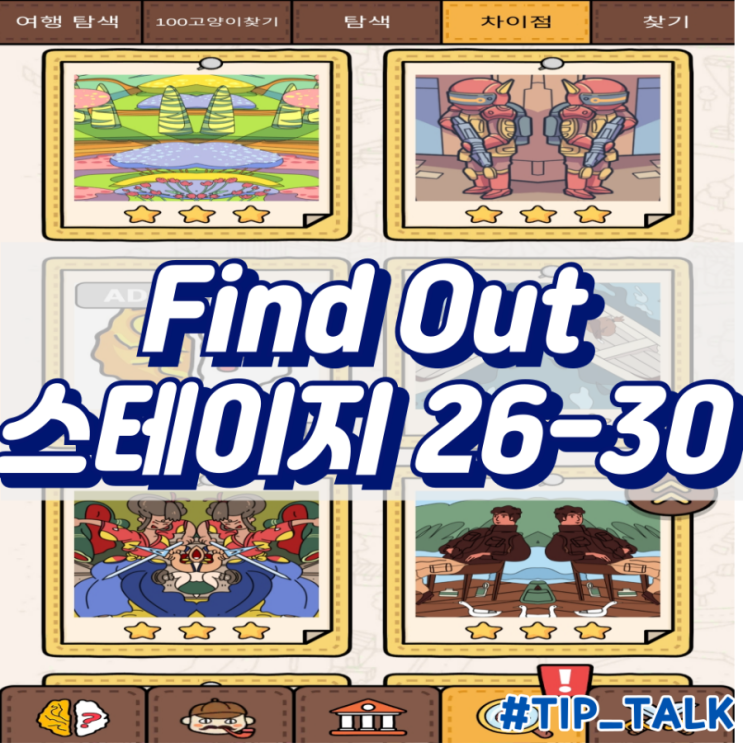  모바일 게임 Find Out 차이점 찾기 공략 스테이지 26-30