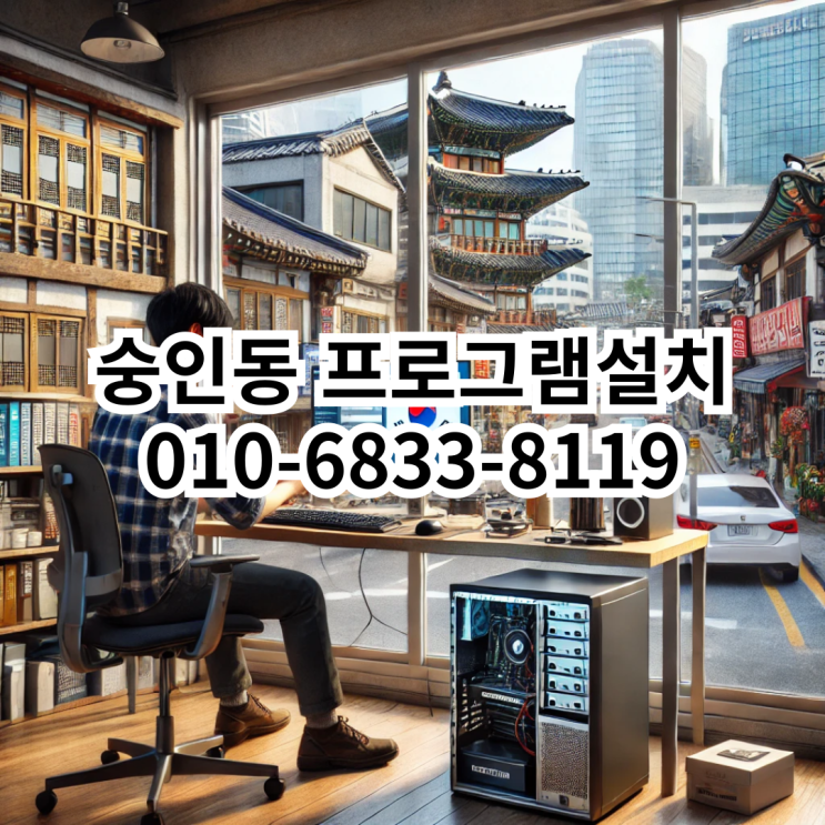  숭인동 프로그램 설치 서비스 안내