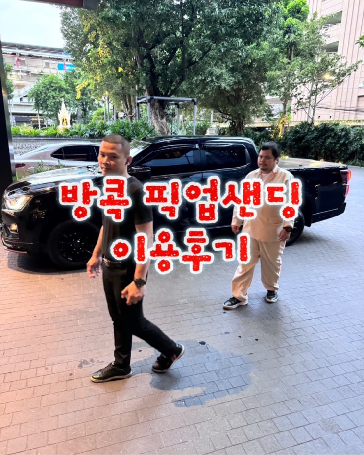  태국 수완나폼 픽업드랍 서비스 비교 후 이용 후기!