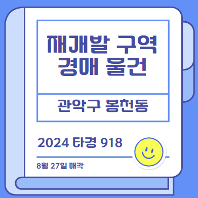  재개발 구역내 물건 경매로 도전! 봉천14구역