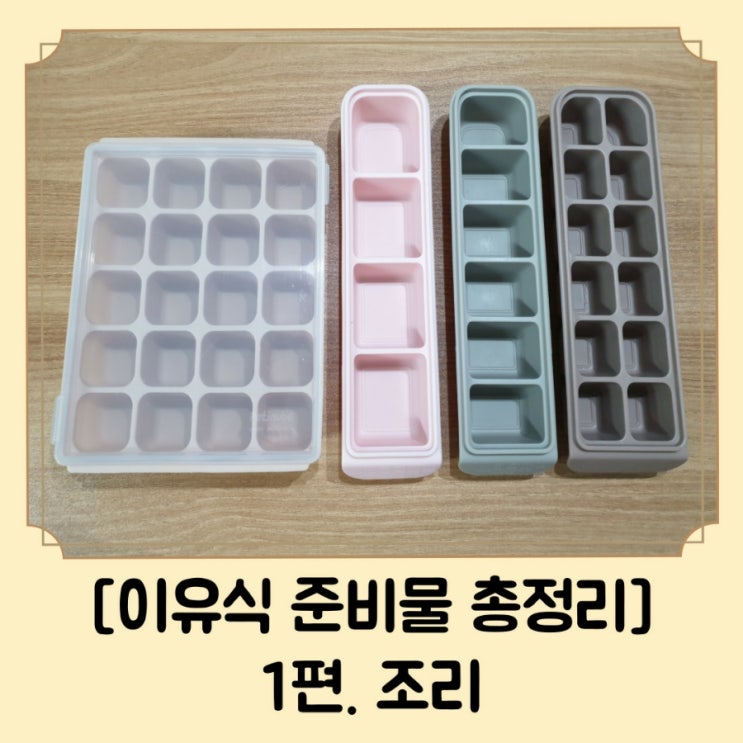  이유식 준비물 내돈내산 리스트 1편 / 냄비 블렌더 다지기 등
