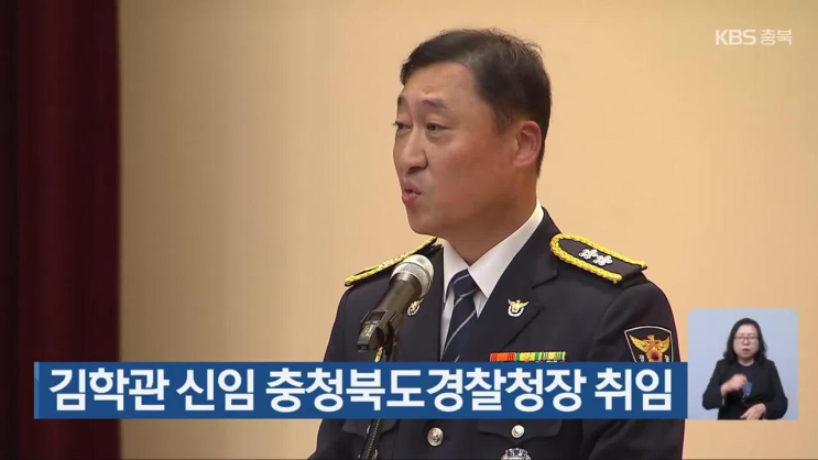 김학관 <b>신임</b> 충청북도<b>경찰청장 취임</b>