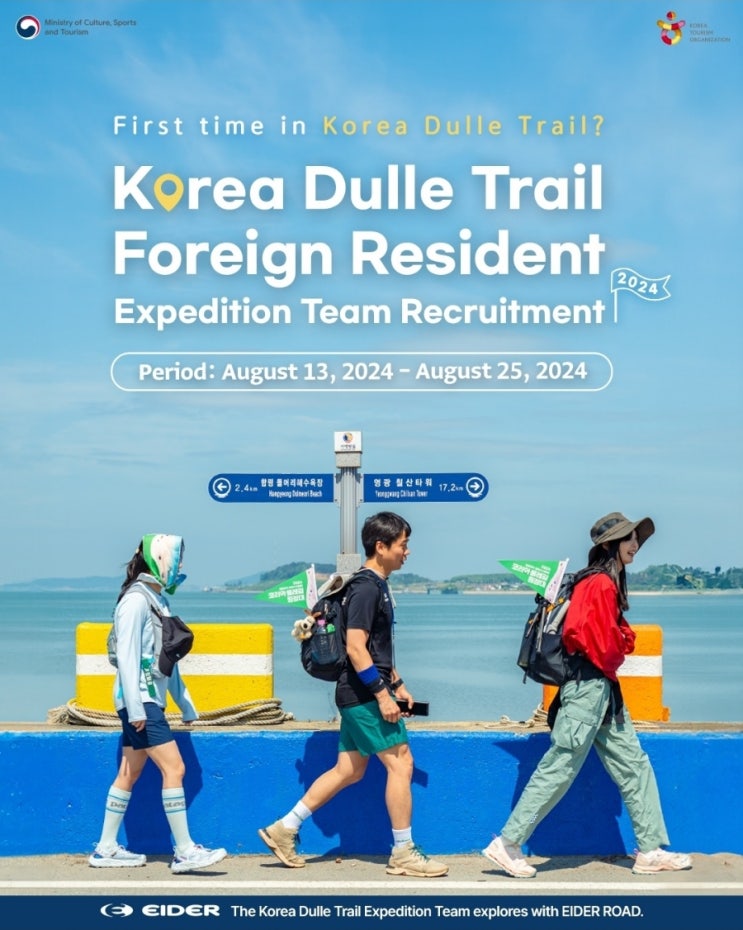  2024 Second Half Recruitment for the Korea Dulle Trail Expedition Team _ 코리아둘레길 재한외국인 원정대 모집
