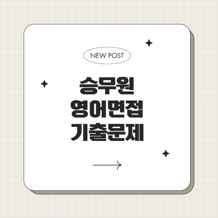 객실승무원 영어면접 기출문제