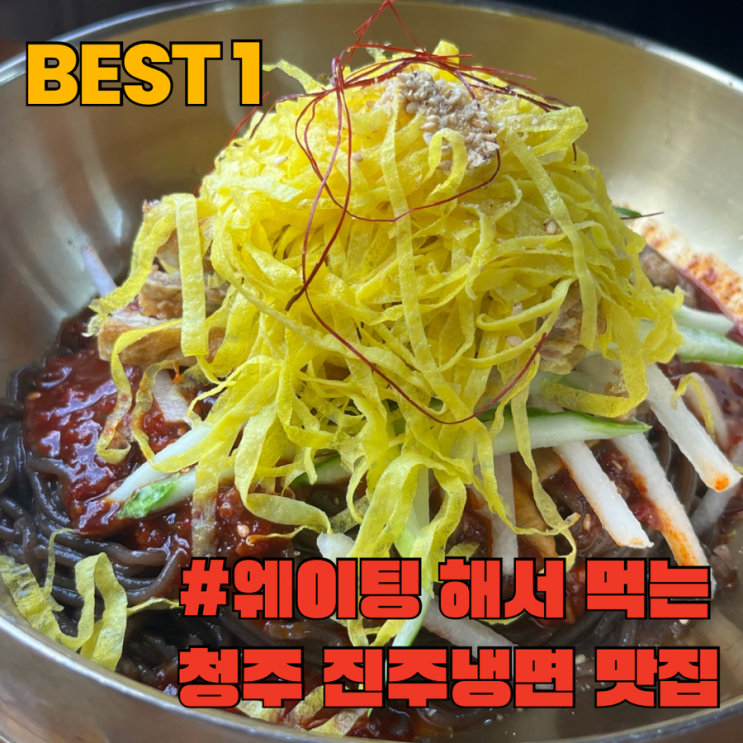  청주 이설옥 진주냉면 맛집 (ft.청주 용정동 맛집)