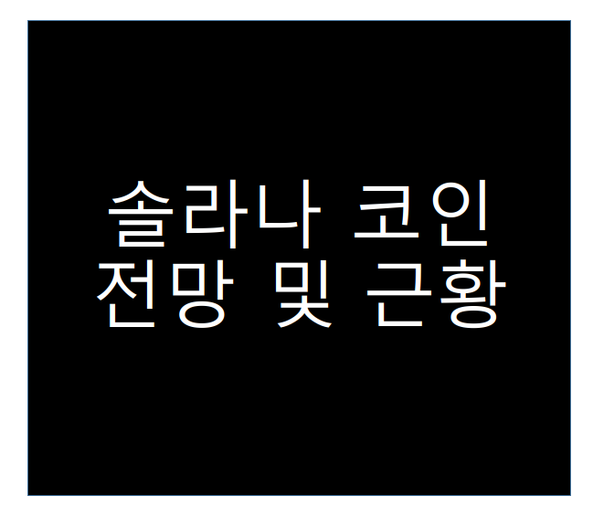솔라나 코인 시세 전망 / 근황까지 알아볼래