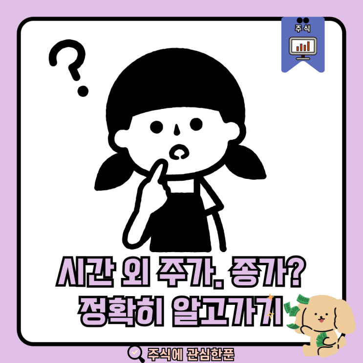  시외가 주가,종가 정확히 알고가기!! #주식 #주식초보 #주린이