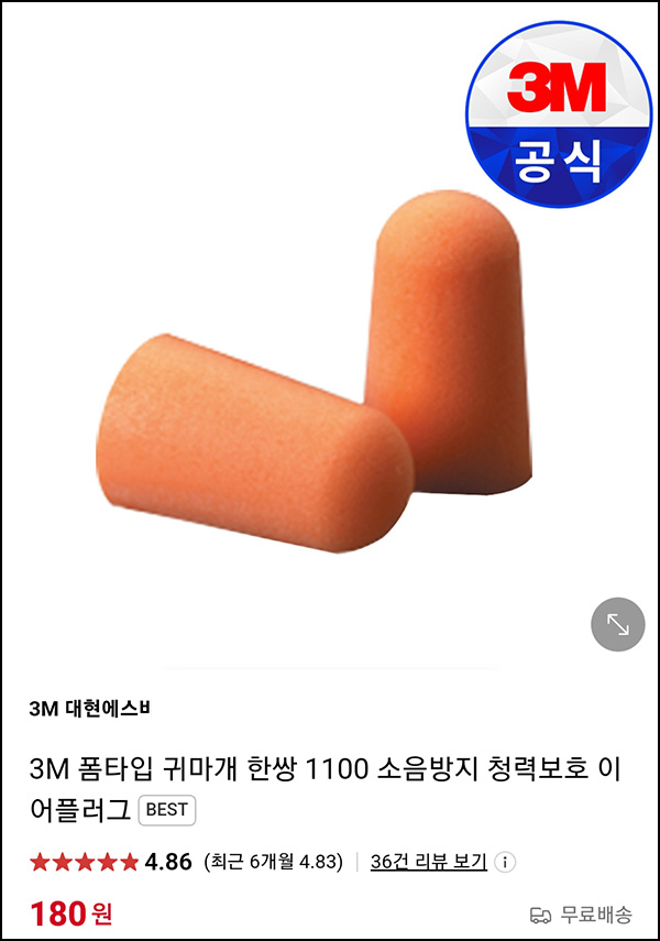 3M 귀마개 이어플러그 180원(무배)네이버스토어 3M 귀마개 이어플러그 180원(무배)네이버스토어