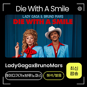 레이디가가x브루노마스(LadyGagaxBrunoMars)-Die With A Smile 가사해석,한글발음으로 신곡 쉽게 따라 ....