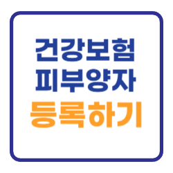 건강보험 피부양자 등록 신청방법 서류 조건 알아보기 건강보험 피부양자 등록 신청방법 서류 조건 알아보기