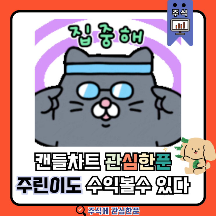  캔들차트 관심한푼 ! #주식 #주식공부 #주식초보 #주식소통