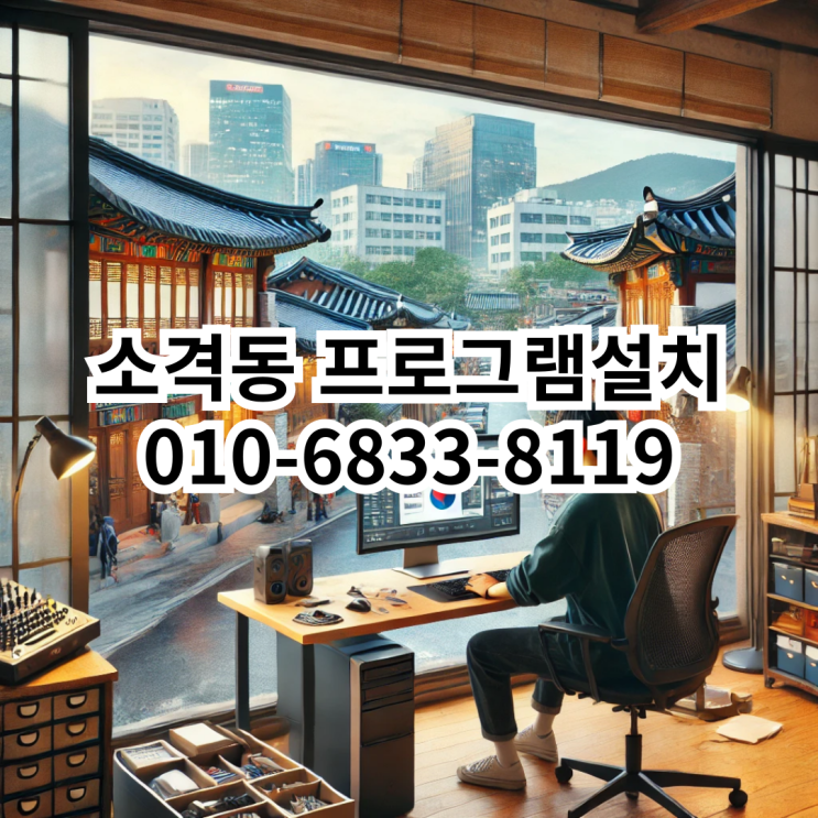  소격동에서 프로그램 설치 서비스